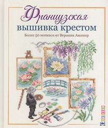 Французская вышивка крестом. Более 50 мотивов от Вероник Ажинер