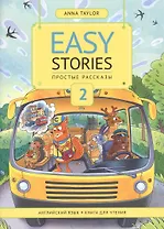 Easy Stories / Простые рассказы. 2. Английский язык. Книга для чтения. Учебное пособие