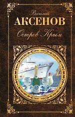 Остров Крым: роман