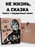 Комплект «Не жизнь, а сказка» (книга+подарочный пакет) - 2