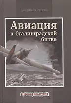 Авиация в Сталинградской битве (ВоздВойн20в) Раткин