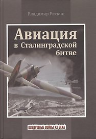 Авиация в Сталинградской битве (ВоздВойн20в) Раткин
