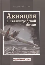 Авиация в Сталинградской битве (ВоздВойн20в) Раткин