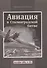 Авиация в Сталинградской битве (ВоздВойн20в) Раткин - 0