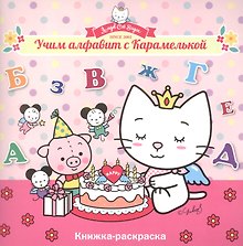 Учим алфавит с Карамелькой