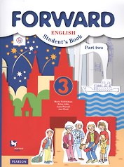 Forward English Students Book. Английский язык. 3 класс. Учебник в 2-х частях. Часть 2