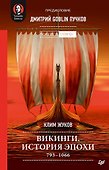 Викинги. История эпохи: 793-1066 гг. Предисловие Дмитрий GOBLIN Пучков - 0