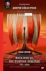 Викинги. История эпохи: 793-1066 гг. Предисловие Дмитрий GOBLIN Пучков