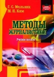 Методы журналистики: Учебное пособие для студентов факультетов журналистики