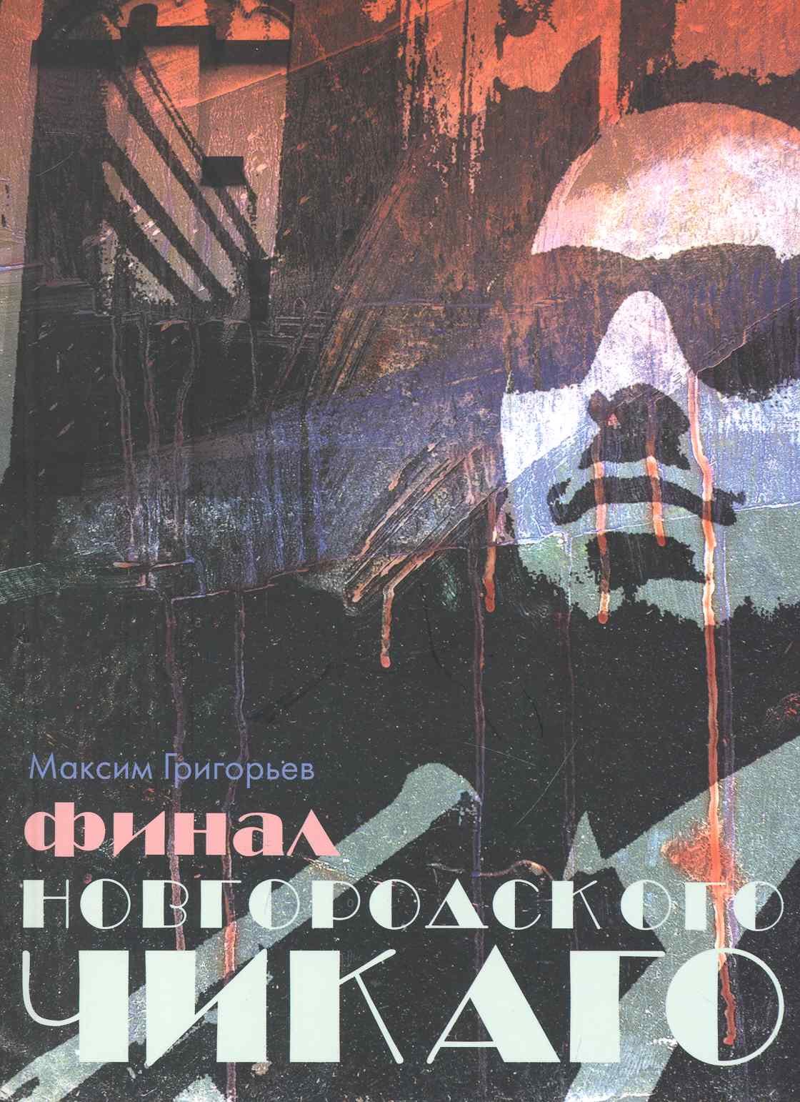 

Финал Новгородского Чикаго.