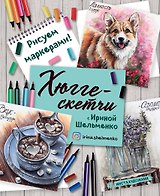 Хюгге-скетчи с Ириной Шельменко. Рисуем маркерами!