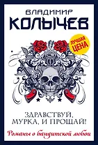 Здравствуй, Мурка, и прощай!