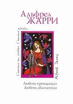 Любовь преходящая. Любовь абсолютная: Сб.