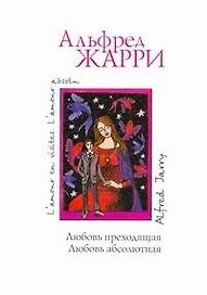 Любовь преходящая. Любовь абсолютная: Сб.