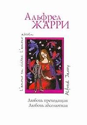Любовь преходящая. Любовь абсолютная: Сб.