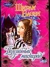 Полуночный маска