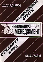 Инновационный менеджмент: Экзаменационные ответы