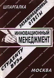 Инновационный менеджмент: Экзаменационные ответы