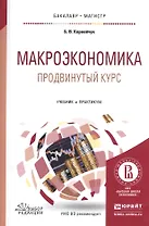 Макроэкономика Продвинутый курс Учебник и практикум (БакалаврМагистрАК) Корнейчук