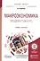 Макроэкономика Продвинутый курс Учебник и практикум (БакалаврМагистрАК) Корнейчук - 0