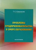 Проблемы предпринимательства в сфере образования: Монография - 0