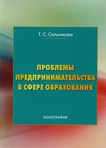 Проблемы предпринимательства в сфере образования: Монография