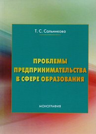 Проблемы предпринимательства в сфере образования: Монография