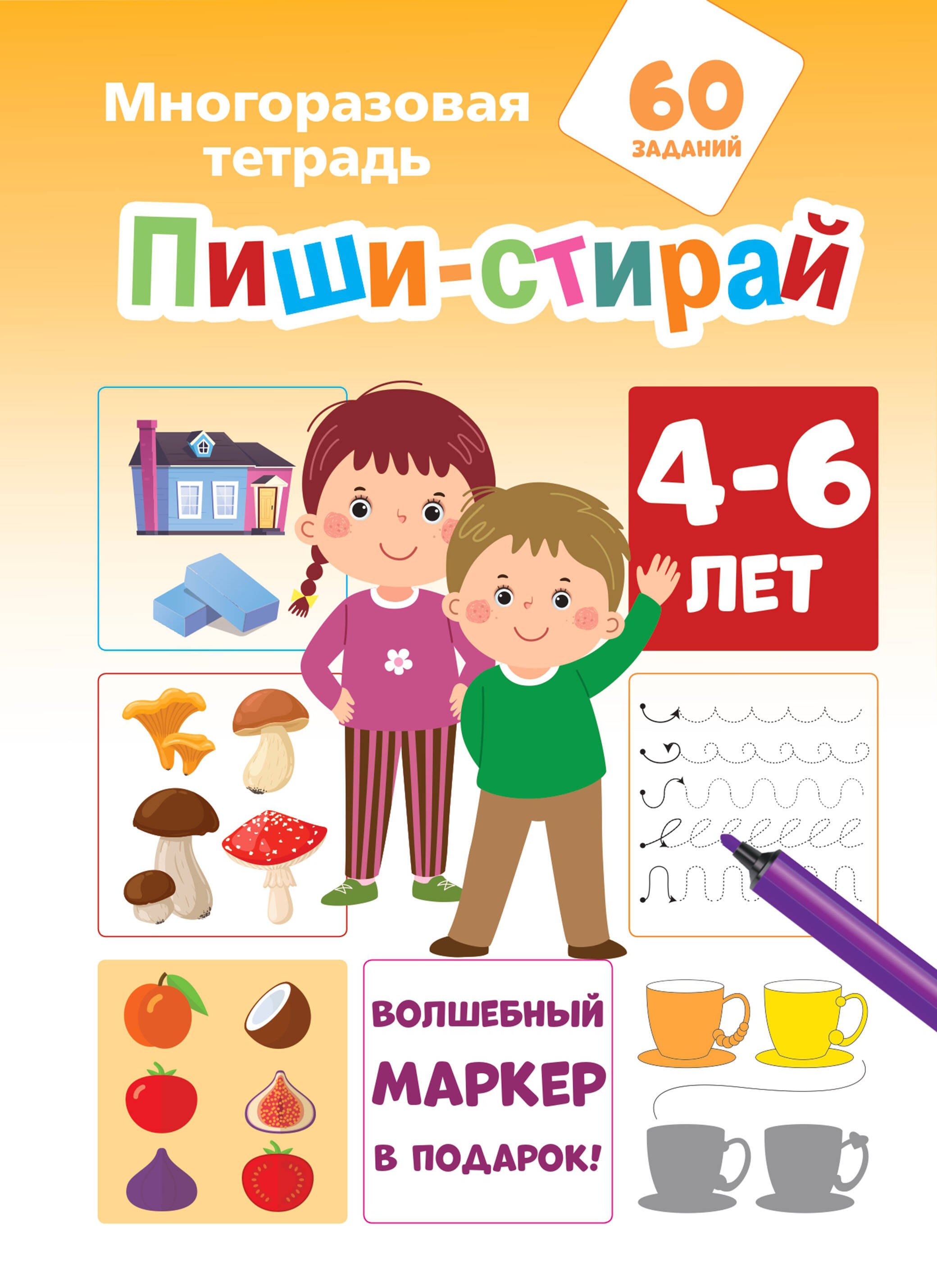 

Пиши-стирай 4-6 лет