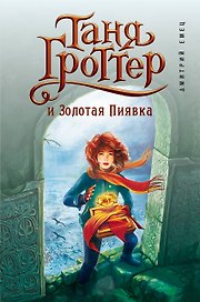 Таня Гроттер и Золотая Пиявка : повесть
