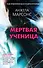 Мертвая ученица - 0