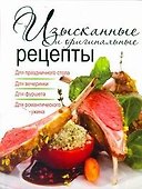 Изысканные и оригинальные рецепты - 0