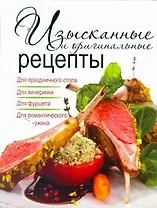 Изысканные и оригинальные рецепты