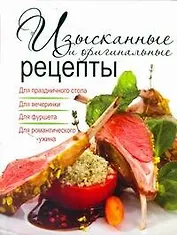 Изысканные и оригинальные рецепты