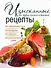 Изысканные и оригинальные рецепты - 0