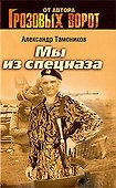 Мы из спецназа: роман - 0
