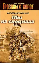 Мы из спецназа: роман