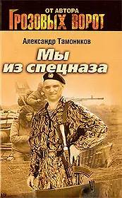 Мы из спецназа: роман