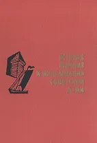 История открытия и исследования Советской Азии