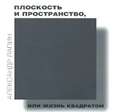 Плоскость и пространство, или Жизнь квадратом