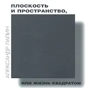 Плоскость и пространство, или Жизнь квадратом