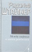 Между смертью и новым рождением - 2