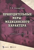 Принудительные меры медицинского характера: Учеб. пособие - 0