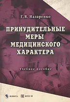 Принудительные меры медицинского характера: Учеб. пособие
