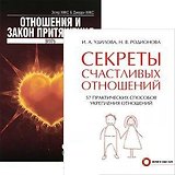 Секреты счаст. отношений Отношения и Закон Притяжения (компл. из 2 кн.) (5245)