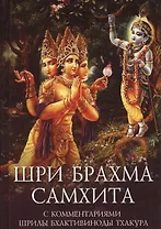 Шри Брахма-самхита Живая суть Восхитительной Реальности (пятая из ста ее глав)