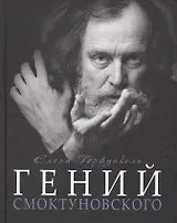Гений Смоктуновского