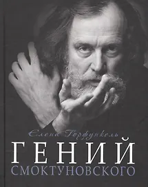 Гений Смоктуновского