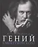Гений Смоктуновского - 0