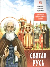 Святая Русь