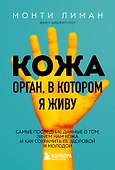 Кожа. Орган, в котором я живу - 0